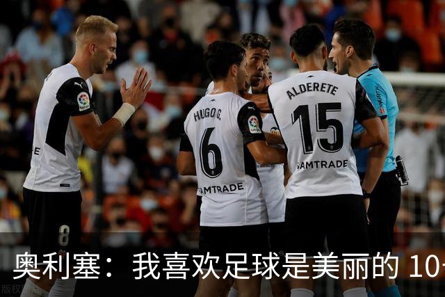 奥利塞：我喜欢足球是美丽的 10号位对我来说是最自然的
