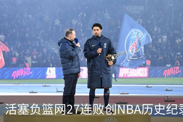 活塞负篮网27连败创NBA历史纪录 魔术力克奇才