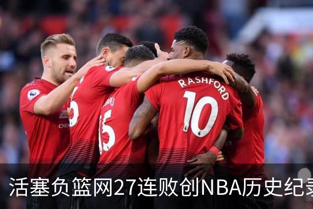 活塞负篮网27连败创NBA历史纪录 魔术力克奇才