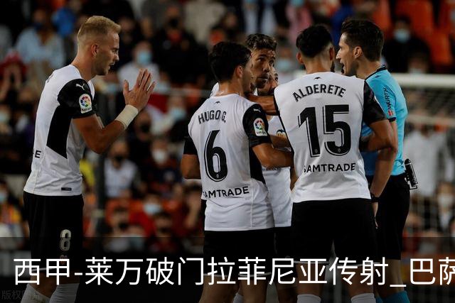 西甲-莱万破门拉菲尼亚传射 巴萨4-0皇家贝蒂斯