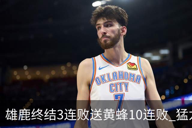 雄鹿终结3连败送黄蜂10连败 猛龙送火箭3连败