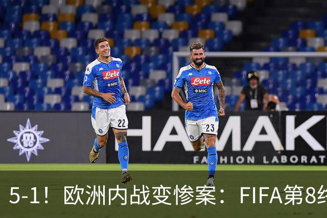 5-1！欧洲内战变惨案：FIFA第8终迎首胜 利物浦大将7分钟梅开二度